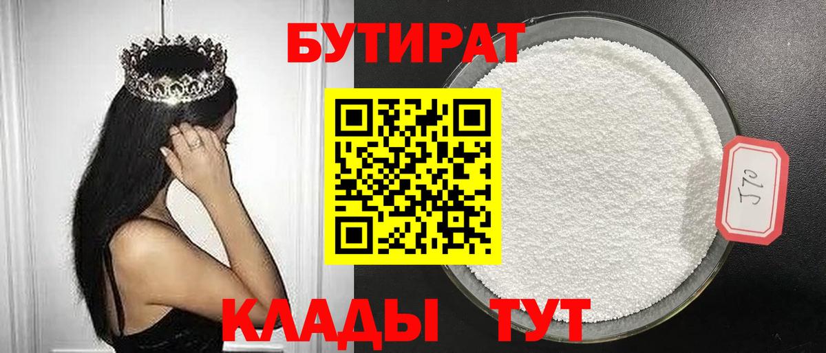 Бутират бутандиол  Вход с VPN  Кириши 
